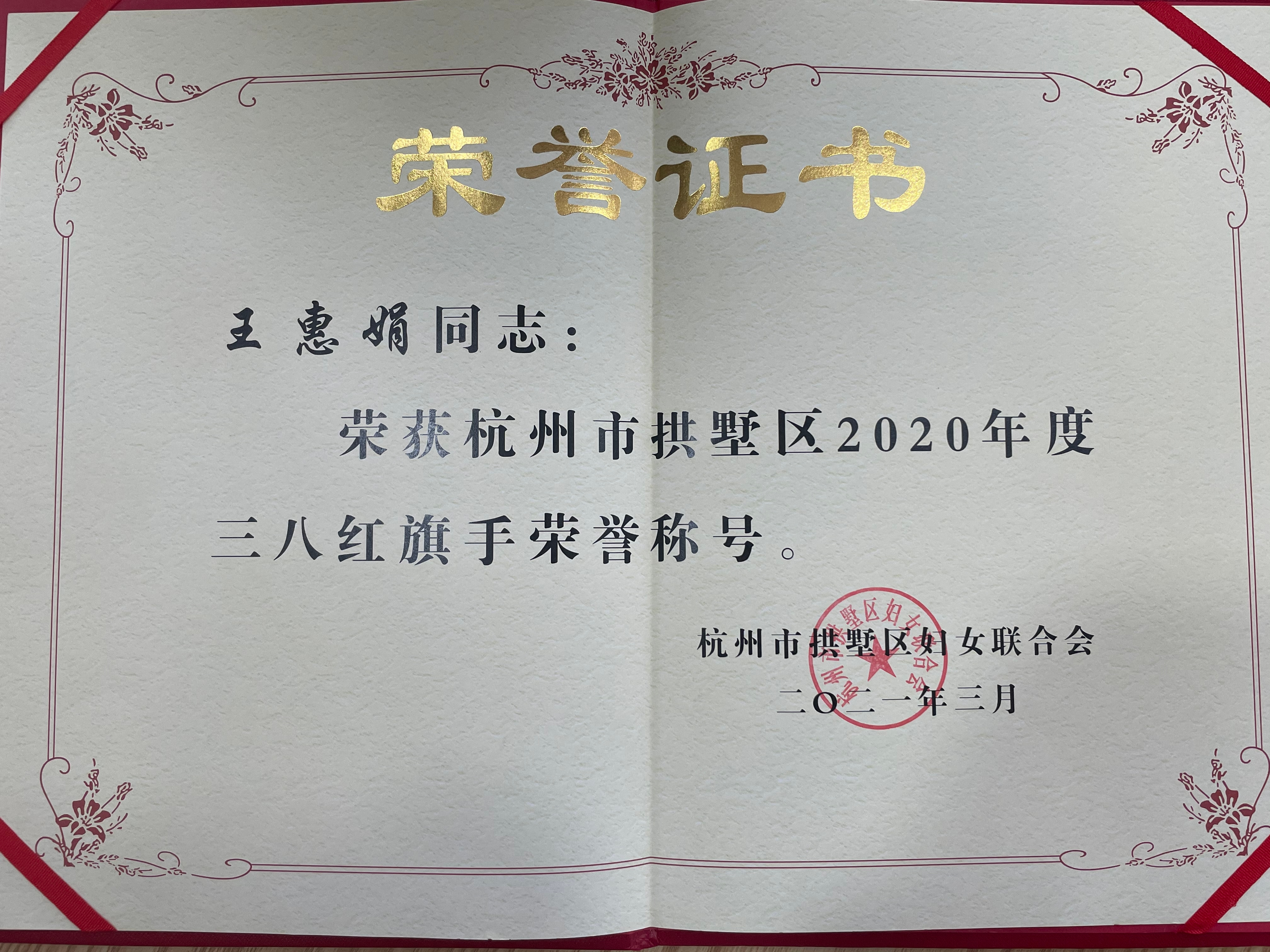 王惠娟榮獲區(qū)三八紅旗手榮譽稱號