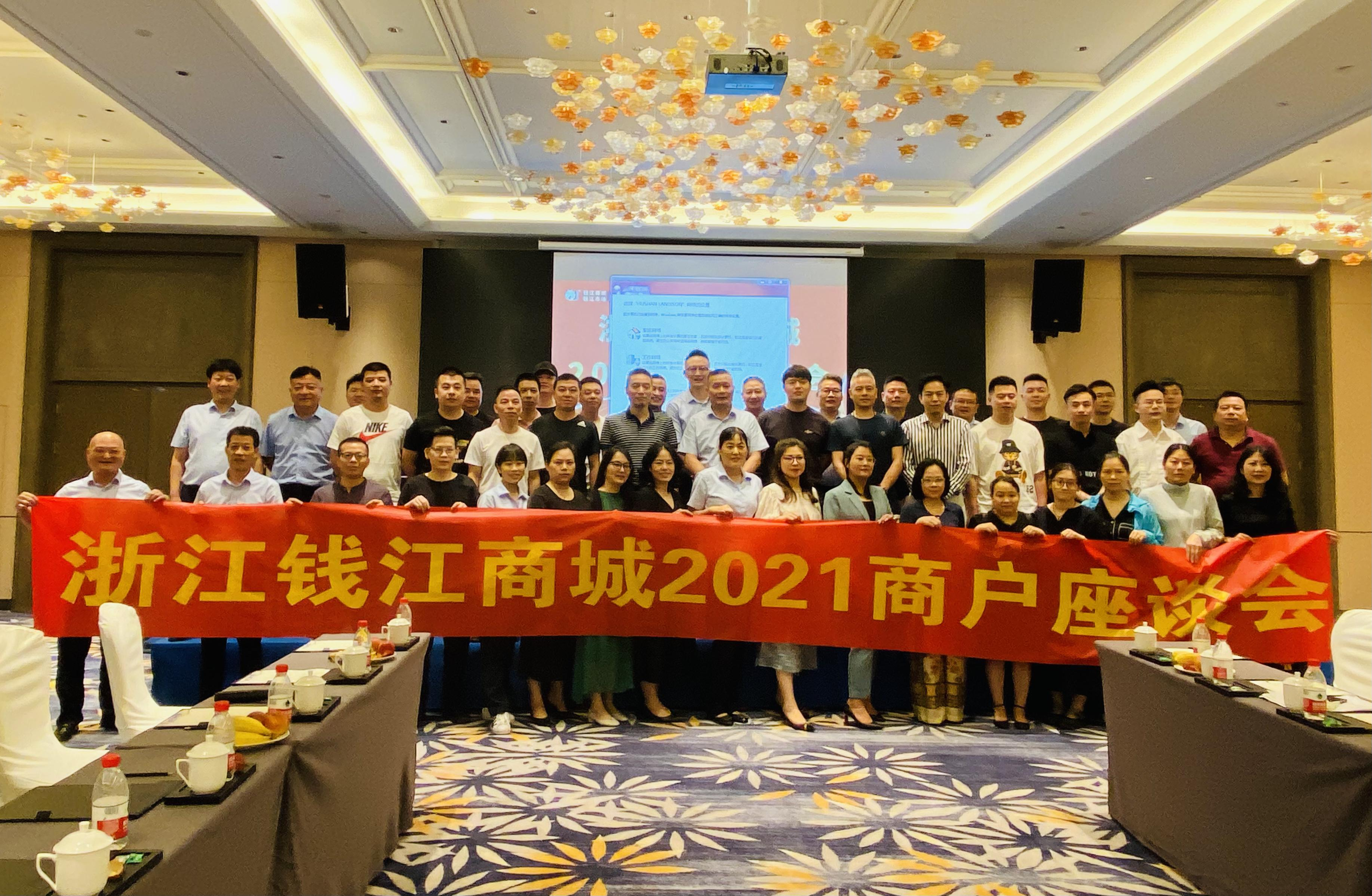錢江商城開展2021年度商戶座談會(huì)