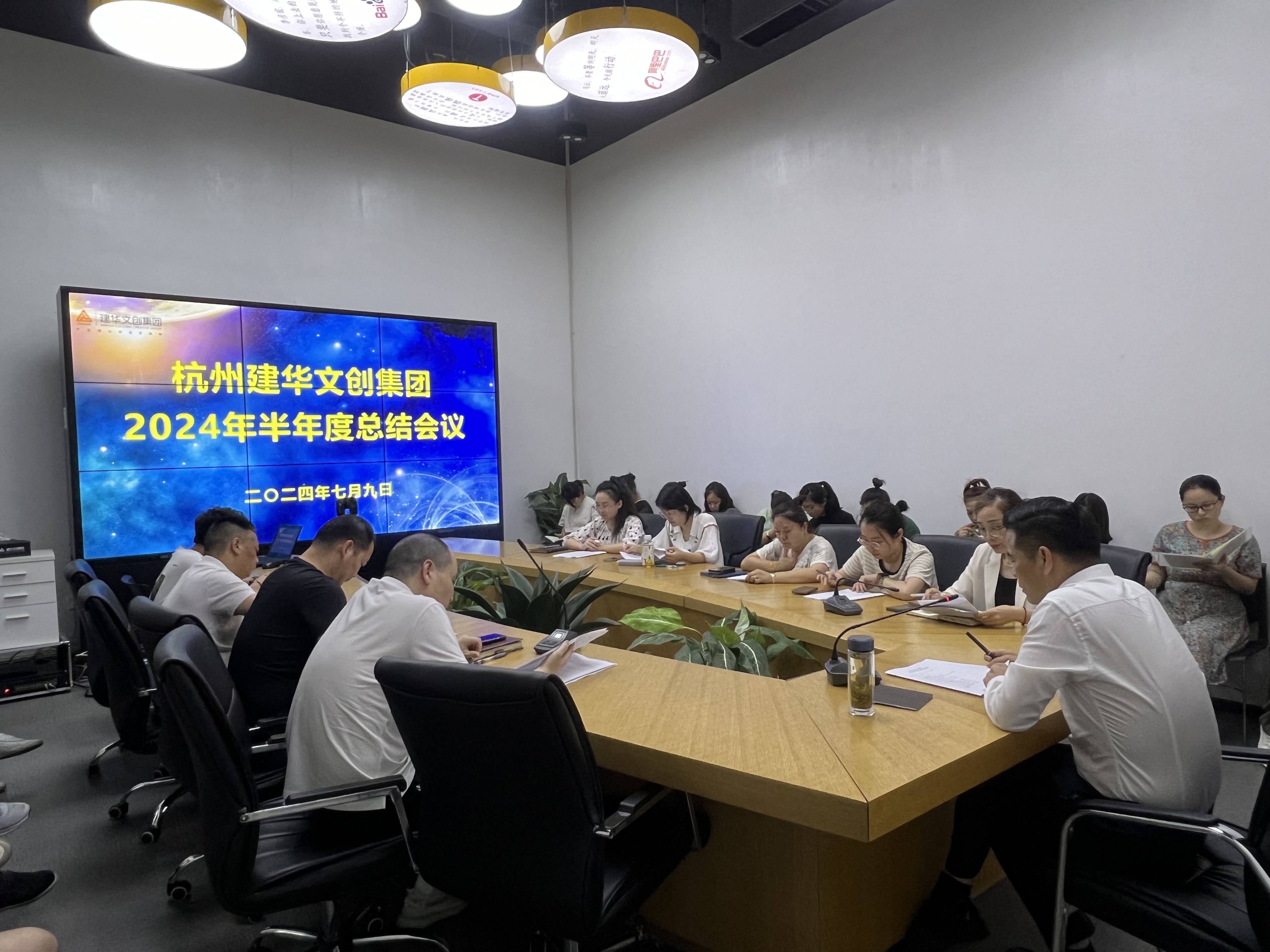統一思想鼓干勁，凝聚力量再出發——杭州建華文創集團召開半年度總結會議