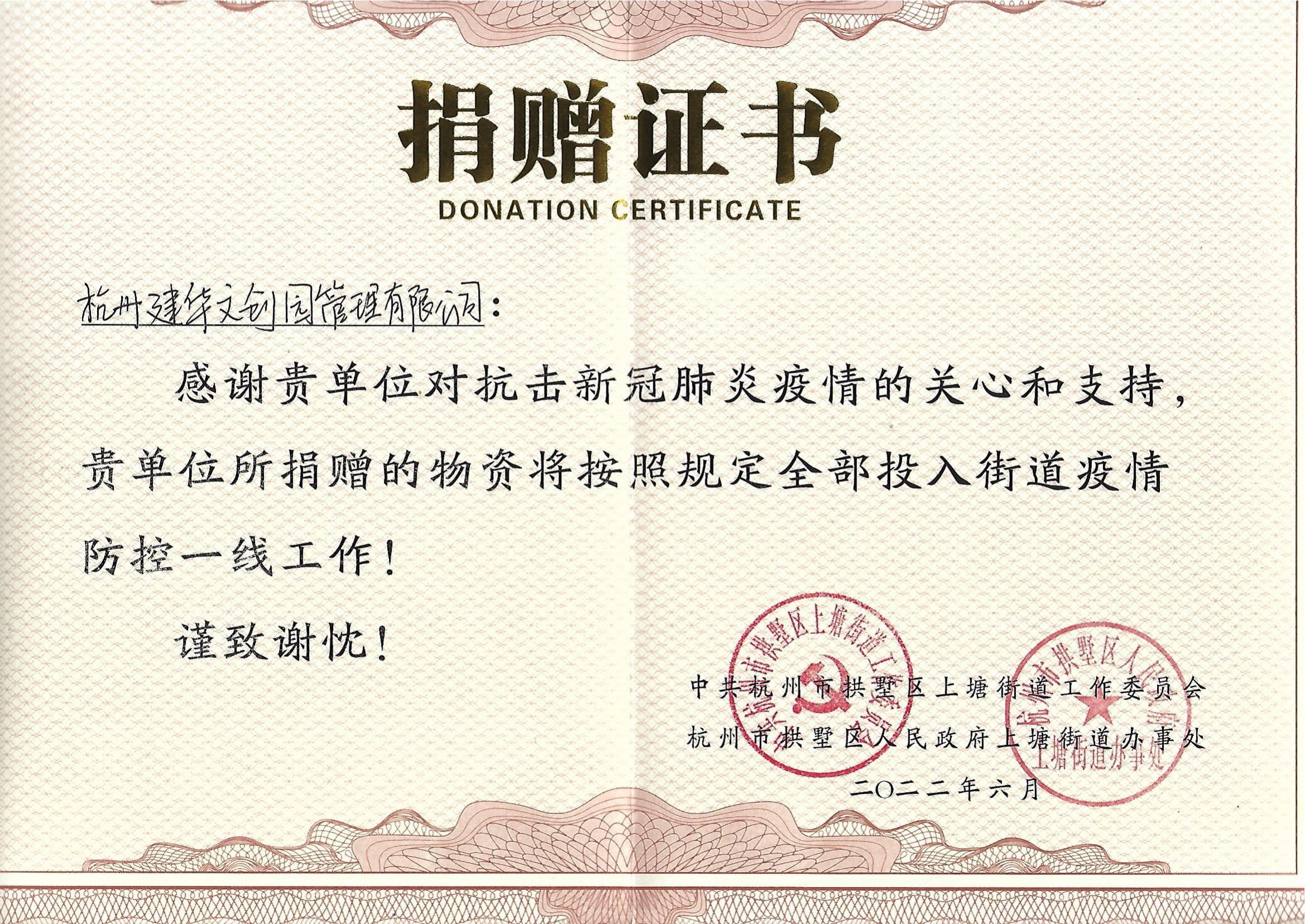 “疫情當前，舉善無價”建華文創園防疫捐贈獲榮譽