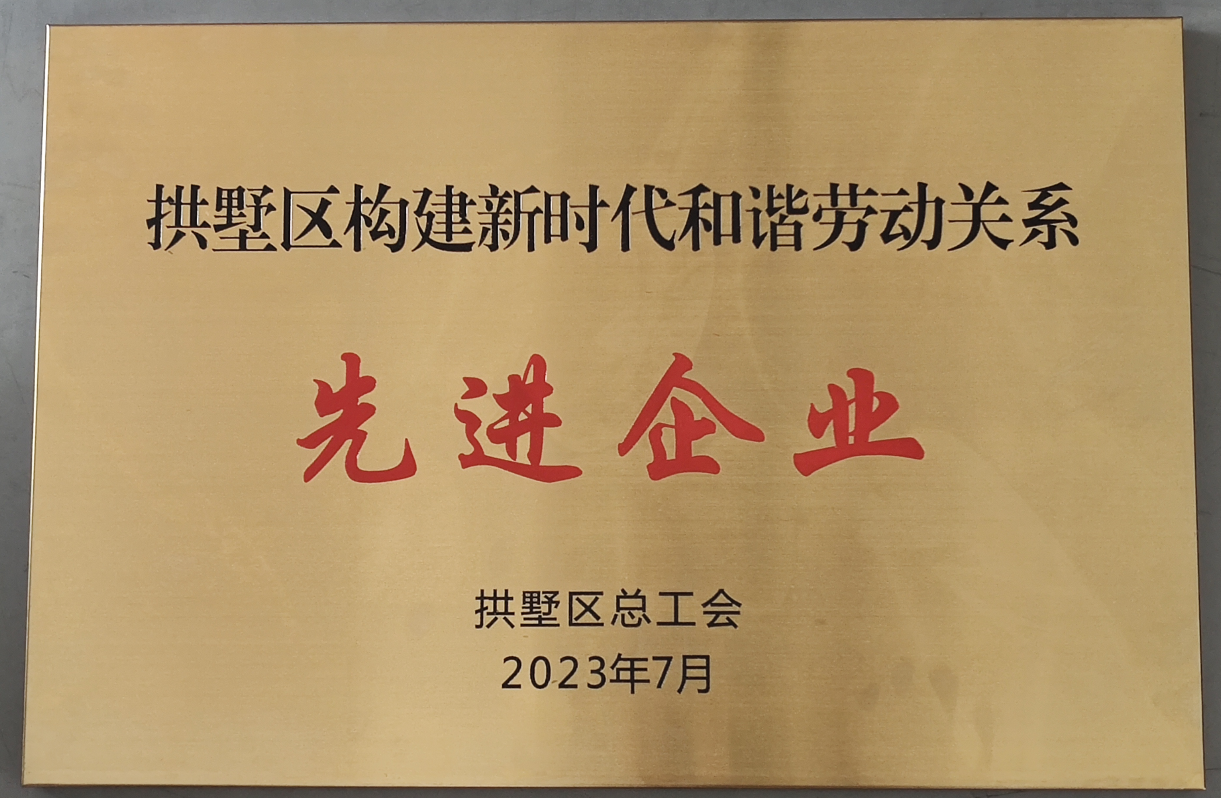 水晶城榮獲區構建新時代和諧勞動關系先進企業